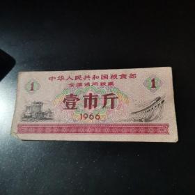 1966年全国通用粮票壹市斤