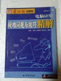 电脑应用疑难问题与技巧精解