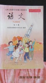 2002年2006年印 九年义务教育六年制小学教科书《语文》第十册