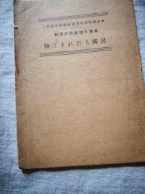 买满就送  战时出版的新渡户稻造讲演文章一篇《蚀    ？  国民》，很小很小的哦