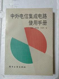 中外电信集成电路使用手册