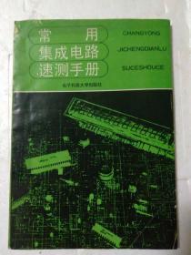 常用集成电路速测手册