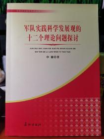 军队实践科学发展观的十二个理论问题探讨