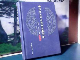 明清会元状元科举文墨今译 (第4册)  精装