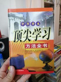 中华学生顶尖学习方法全书. 5
