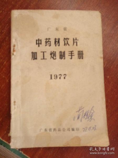 广东省《中药材饮片加工炮制手册》1977