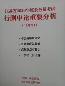 江苏省2020年度公务员考试行测申论重要分析