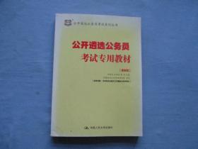 公开遴选公务员考试专用教材（最新版）华图政信公共管理研究院；审定【95品；见图】