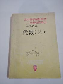 高中数学辅教导学——从基础到能力 丛书之三 代数 2