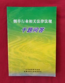 烟草行业相关法律法规千题问答