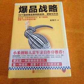 爆品战略：39个超级爆品案例的故事、逻辑与方法