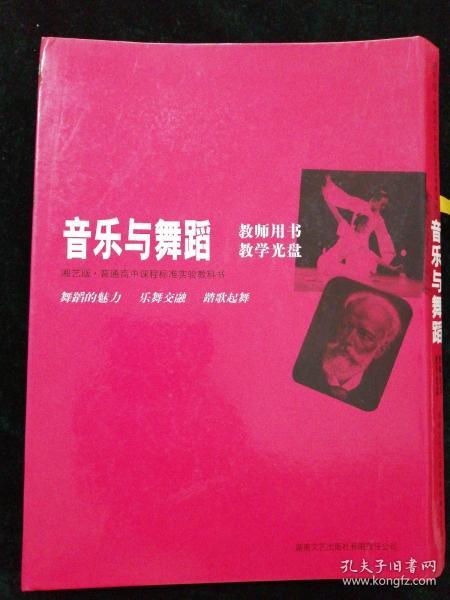 普通高中课程标准实验教科书：音乐与舞蹈（湘艺版）【教师用书1本，教学光盘CD2张，VCD1张】