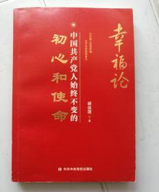 幸福论：中国共产党人始终不变的初心和使命（ 批量团购电话：4001066666转6）。