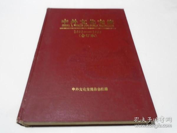 中外文化交流 1992-1993 合订本（含创刊号，精装本）