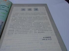 中外文化交流 1992-1993 合订本（含创刊号，精装本）