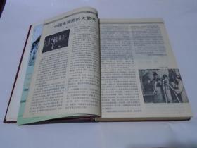 中外文化交流 1992-1993 合订本（含创刊号，精装本）