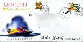 95一级方程式摩托艇世锦赛纪念封总公司实寄有陈培德签名