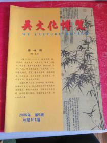 无锡文化文博  2006年第9期 总第161期