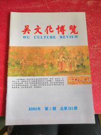 无锡文化文博  2006年第1期 总第153期