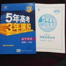 曲一线科学备考 5年高考3年模拟 高中英语 选修8  外研版