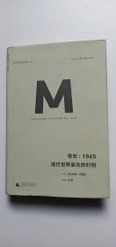 零年：1945：现代世界诞生的时刻