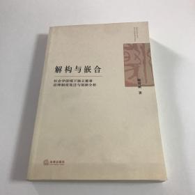 解构与嵌合：社会学语境下独立董事法律制度变迁与创新分析，