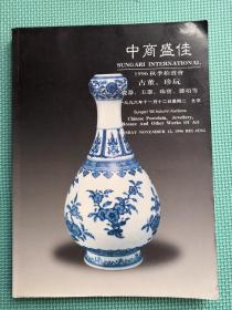 中商盛佳1999春季拍卖会 古董 珍玩 瓷器 玉器 珠宝 杂项等 拍卖图录 中贸圣佳早期拍卖