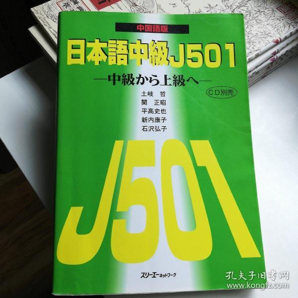 日本语中级J501 中级から上级へ 中国语版