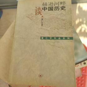 赫逊河畔谈中国历史：黄仁宇作品系列