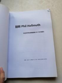 别听Phil Hellmuth的