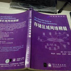 存储区域网络精髓