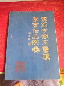 纪念无锡市职工书法学会成立二十五周年1976- 2001 16开本