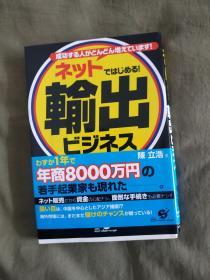 ネットではじめる！　输出ビジネス [単行本] 陈立浩 著：日语原版平装32开2010年一印