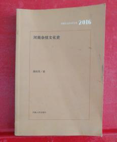 河南杂技文化史（2016）