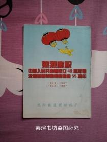 热烈庆祝中华人民共和国成立48周年暨沈阳铁道制动机厂建厂55周年/纪念邮折（折内20张带锯齿状有外沿的邮票，没有面值，看好下单，售后不退。）