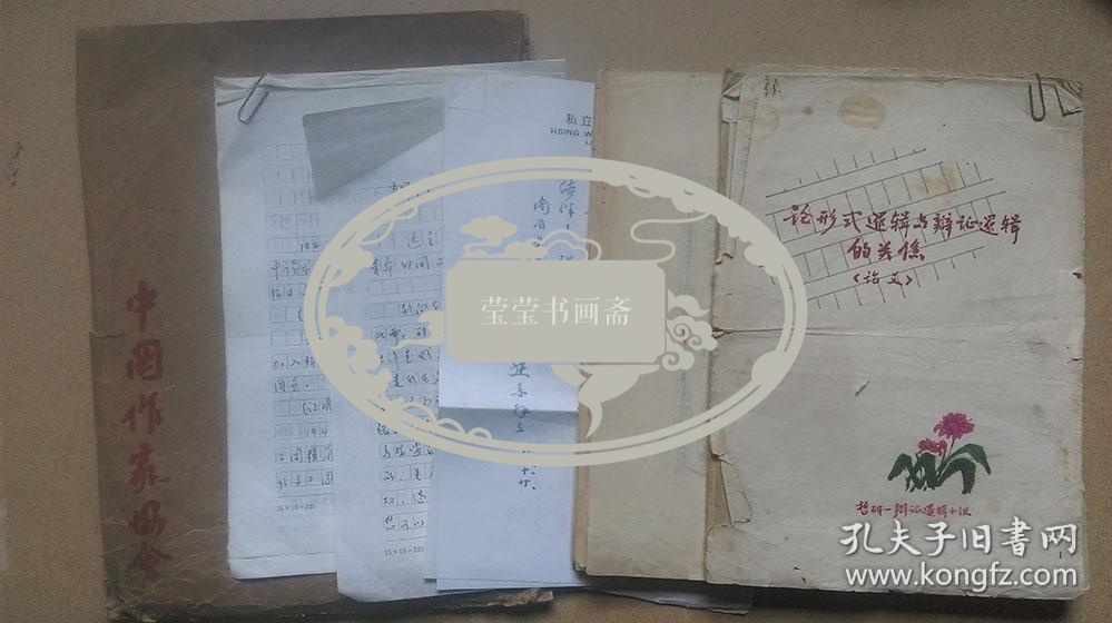 顾骧藏《论形式逻辑与辩证逻辑的关系》等文稿及顾骧、顾建东信稿等共计94页