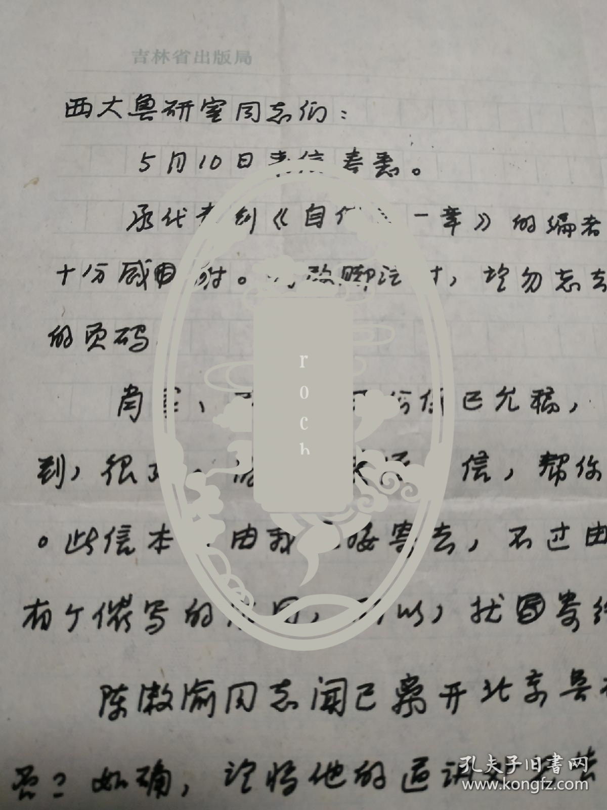 【著名诗人、作家、学者、鲁迅研究专家 蒋锡金 1979年5月16日致西北大学鲁迅研究室 信札一通一页 附实寄封】（提及肖军、王德云、黄源等已允稿，以及询问陈漱渝的通讯地址等事宜。）