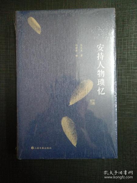安持人物琐忆（修订精装版）陈巨来 下午四点前付款当日发货