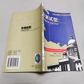 非测试型：英语教学形成性评价——南山视点：新基础教育比较丛书