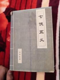七侠五义