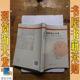 屈原文化研究丛书：屈原研究三十年:《云梦学刊》“屈原研究”栏目论文选萃