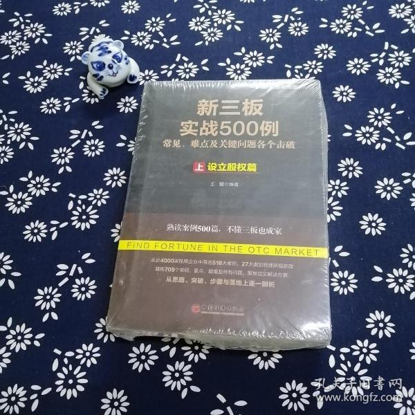 新三板实战500例（上：设立股权篇 ，下：经营合规篇 ）俩册全