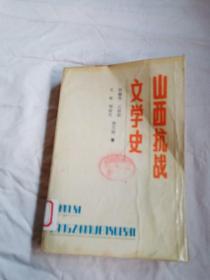 山西抗战文学史