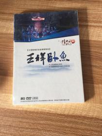 大型新编历史故事柳琴戏-王祥卧鱼DVD2碟装，未开封