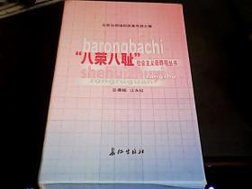 “八荣八耻”社会主义荣辱观丛书（全八册）