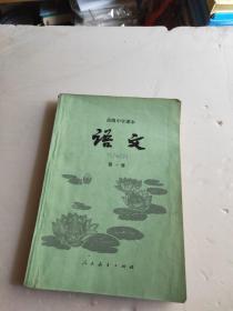 高级中学课本 语文 第一册