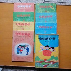 动脑筋爷爷7本（第二辑·第9~16中间缺第11期）