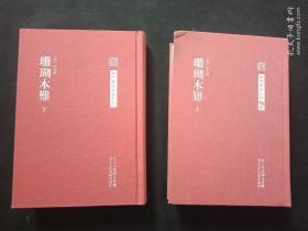 中国艺术文献丛刊：珊瑚木难（繁体竖排、精装）