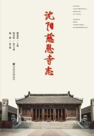 沈阳慈恩寺志