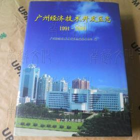 广州经济技术开发区志（1991-2000）